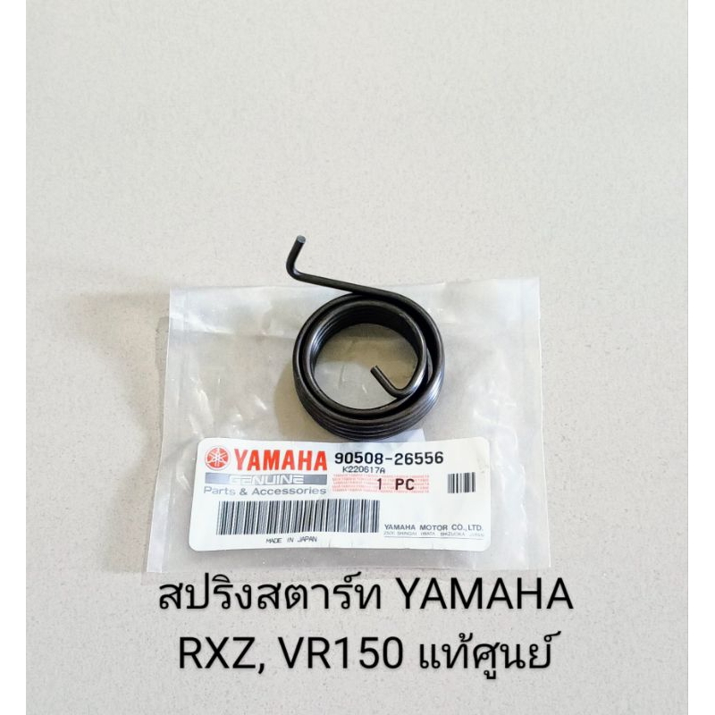 สปริงแกนสตาร์ท / YAMAHA / RXZ ,VR150  อะไหล่แท้ศูนย์ (90508-26556)