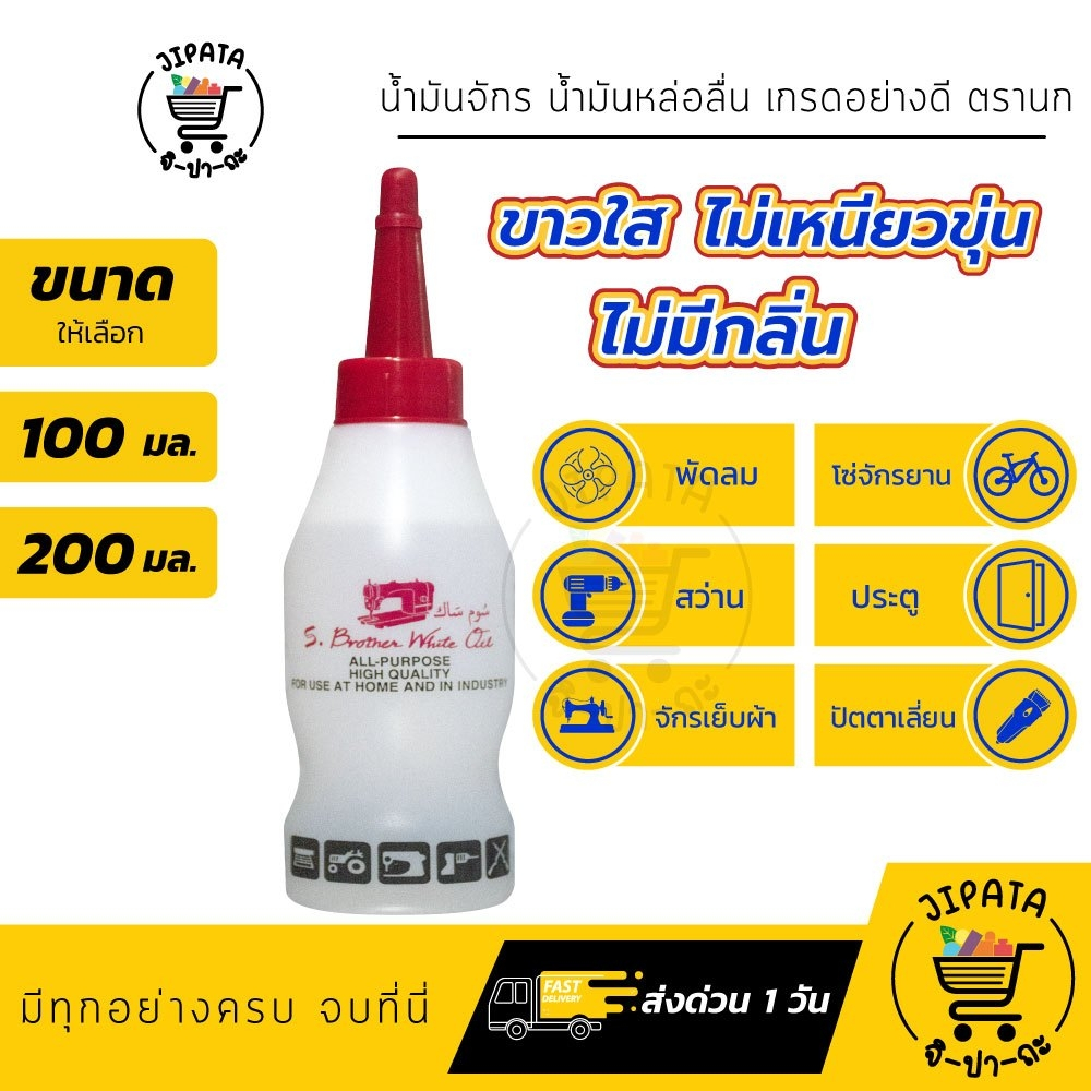 น้ำมันจักร น้ำมันหล่อลื่น หยอดพัดลม ใส่ปัตตาเลี่ยน ประตู บานพับ ใช้งานอเนกประสงค์ ขาวใส ไม่มีกลิ่น