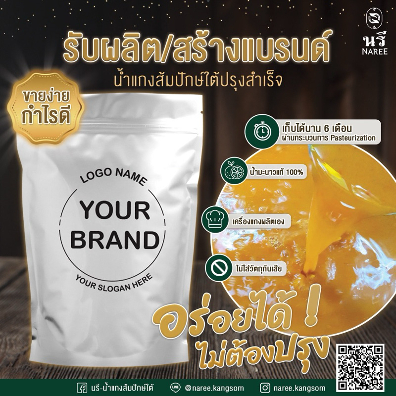 OEM 30ถุง (ไม่ติดฉลาก) น้ำแกงส้มใต้ ปรุงสำเร็จ “นรี” ของดีที่ต้องลอง