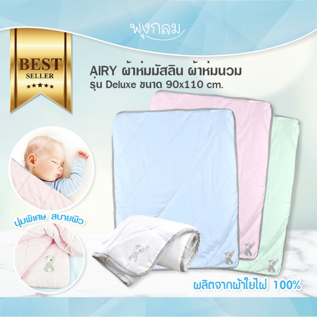 AIRY ผ้าห่มมัสลิน ผ้าห่มนวม รุ่น Deluxe ขนาด 90x110 cm.