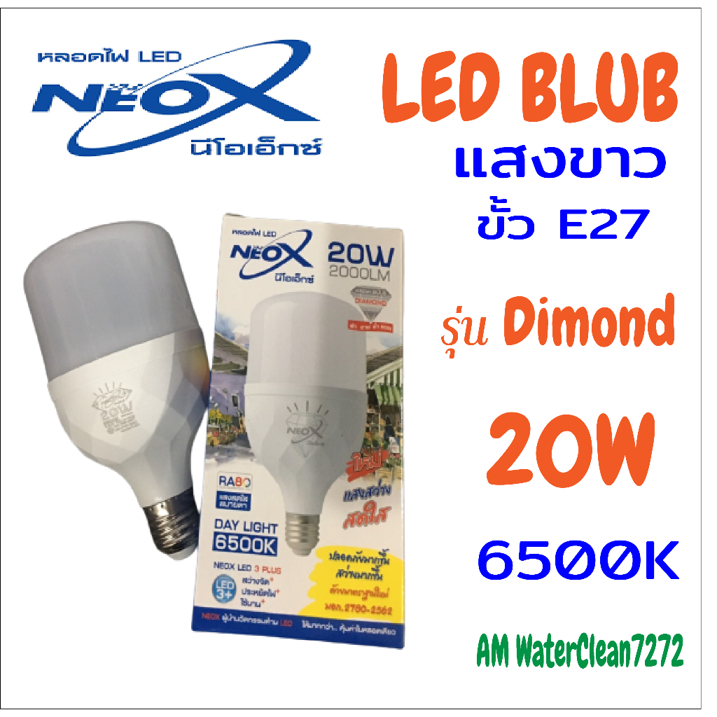 หลอด led Bulb รุ่น ไดมอนด์ 20w 30w 40w 50w แสงเดย์ไลท์ (ขาว) ขั้ว E27 220v NEOX