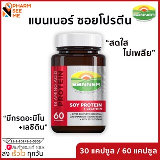 Banner soy protein แบนเนอร์ โปรตีนจากถั่วเหลือง 30/60 แคปซูล