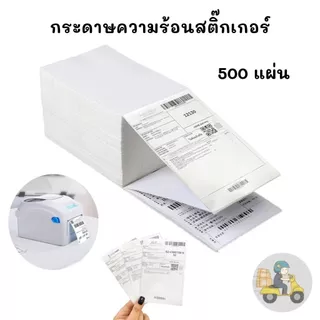 กระดาษความร้อน สติ๊กเกอร์ ขนาด 100×150 กระดาษปริ้นท์ใบปะหน้า กระดาษคุณภาพดี เนื้อละเอียด ลอกออกได้ง่าย
