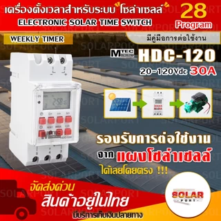 [NEW] Timer/ทามเมอร์ /เครื่องตั้งเวลา.มีNO/NC สำหรับงานโซล่าเซลล์ HDC-120 20-120V 30A Max Voc 150V