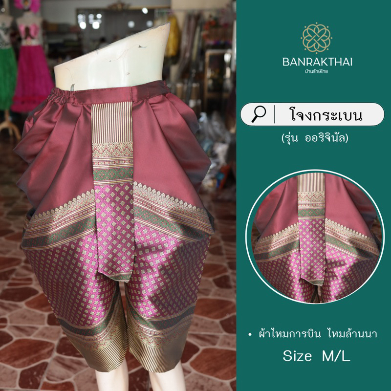 โจงกระเบน (ทรงบ้านรักษ์ไทย) ผ้าไหมการบิน ไหมล้านนา - รูปที่ 5