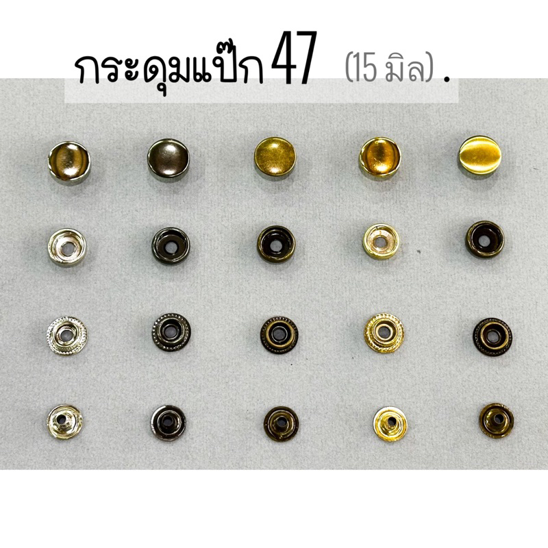 กระดุมแป๊ก กระดุมสแน๊ป กระดุม 47  ฝาขนาด 15 mm. จำนวน 20 set 2️⃣0️⃣