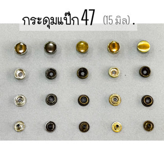 กระดุมแป๊ก กระดุมสแน๊ป กระดุม 47  ฝาขนาด 15 mm. จำนวน 20 set…