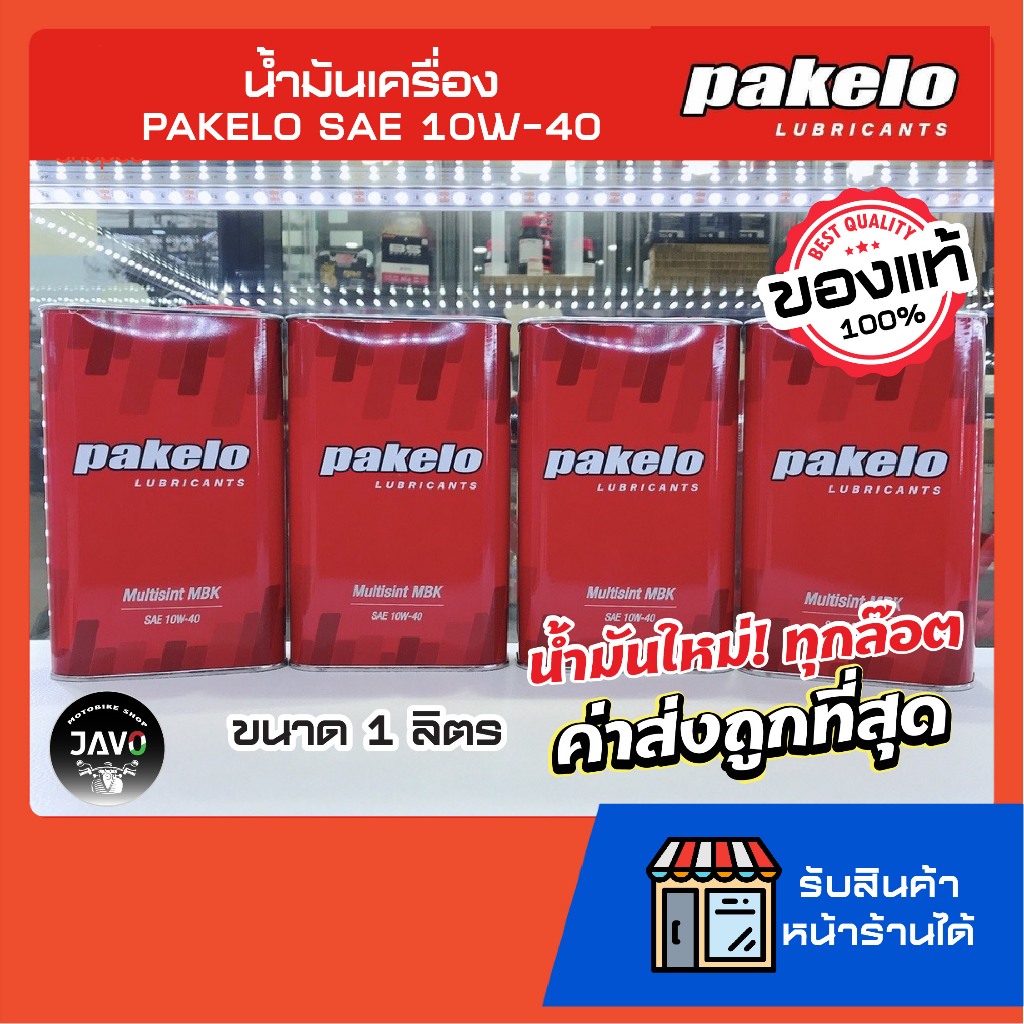 น้ำมันเครื่อง Pakelo  SAE 10W-40 Mulisint MBK Fully Synthetic Made in Italy