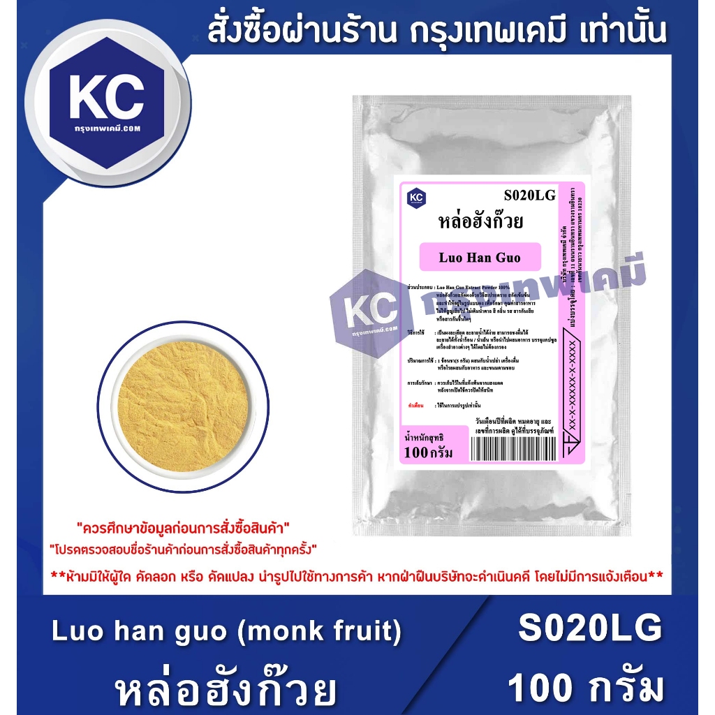 S020LG-100G Luo han guo (monk fruit) : หล่อฮังก๊วย 100 กรัม