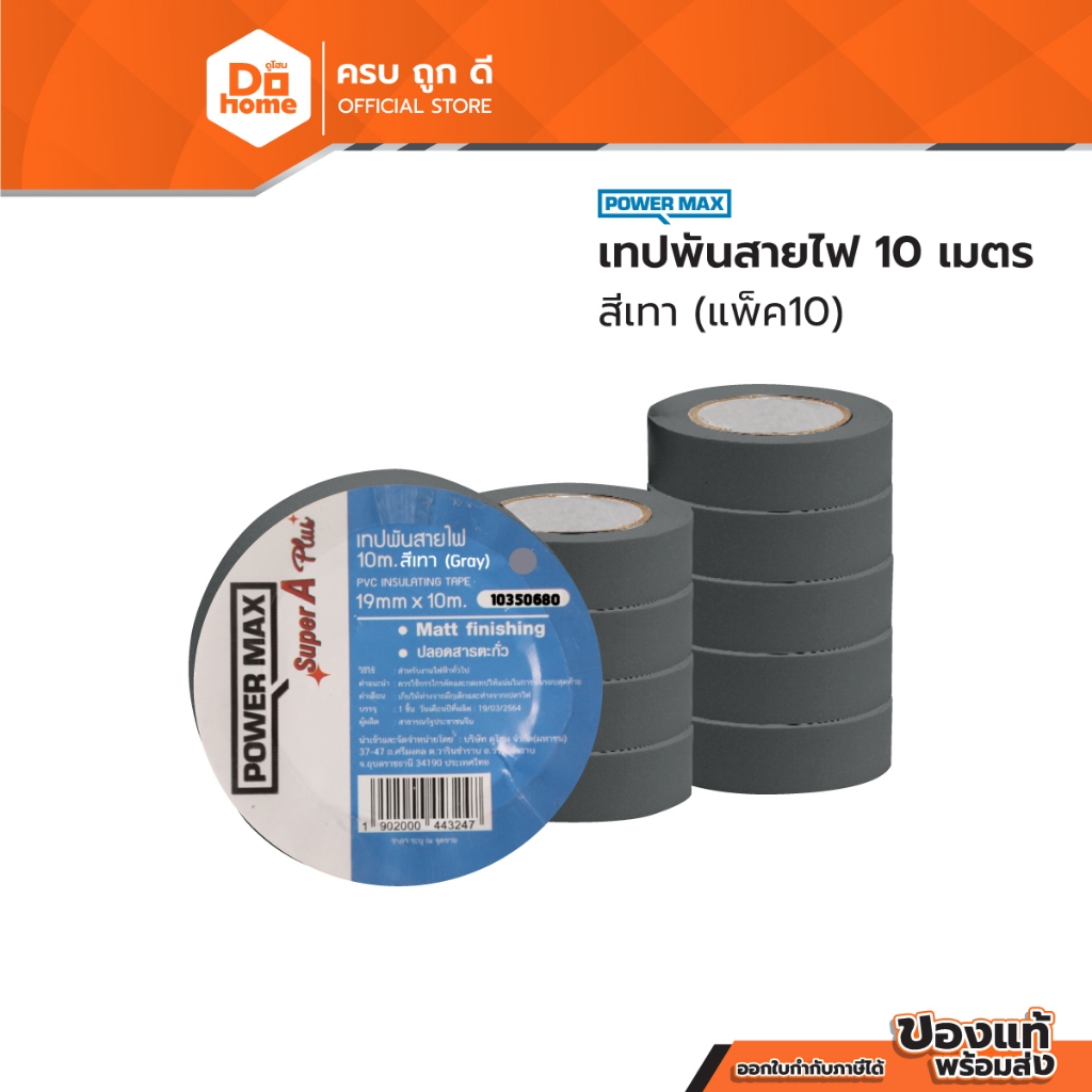 POWER MAX เทปพันสายไฟ 10 เมตร สีเทา (แพ็ค 10) |P10|
