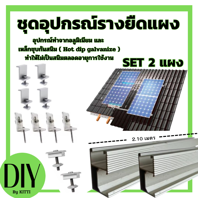 ชุดอุปกรณ์ยึด 2 แผง บนหลังคา เมทัลชีท แบบครบชุดพร้อมใช้งานอุปกรณ์ ตัวยึดท้าย ยึดกลาง รางโซล่าเซลล์ ต