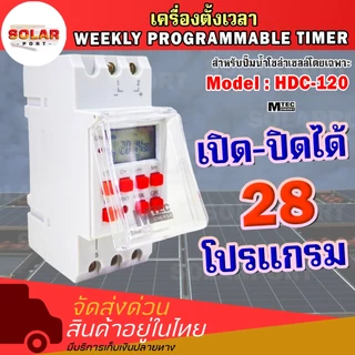 เครื่องตั้งเวลา ปั๊มน้ำโซล่าเซลล์.ต่อตรงแผงได้ ไม่ต้องผ่านแบต HDC-120 แรงดันสูงสุด150Vdc 28โปรแกรม