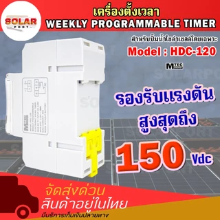 เครื่องตั้งเวลา ปั๊มน้ำโซล่าเซลล์.ต่อตรงแผงได้ ไม่ต้องผ่านแบต HDC-120 แรงดันสูงสุด150Vdc 28โปรแกรม