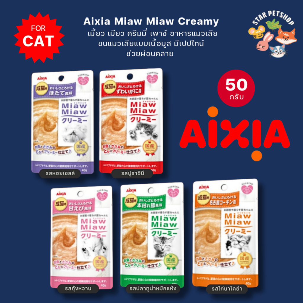 Aixia Miaw Miaw Creamy ขนมแมวเลีย อาหารเปียกแบบซอง ครีมมี่ เพาช์ มีเปปไทน์เพิ่มความผ่อนคลาย 40  กรัม