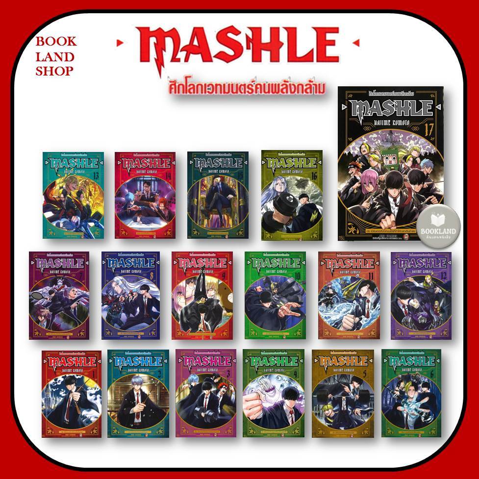 หนังสือ MASHLE ศึกโลกเวทมนตร์คนพลังกล้าม เล่ม1-18 (18เล่มจบ) ขายแยกเล่ม การ์ตูนมังงะญี่ปุ่น