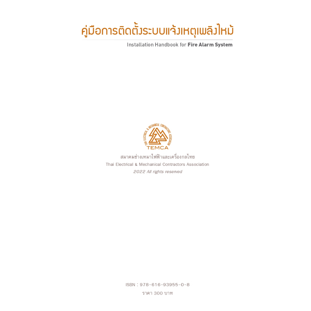 คู่มือการติดตั้งระบบแจ้งเหตุเพลิงไหม้ ราคา ถูกที่สุด ดีลบีเคเค แกลเลอรีภาพที่ 2
