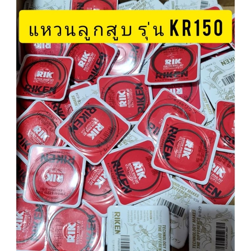 แหวนลูกสูบ รุ่น KR150/ RIKแท้
