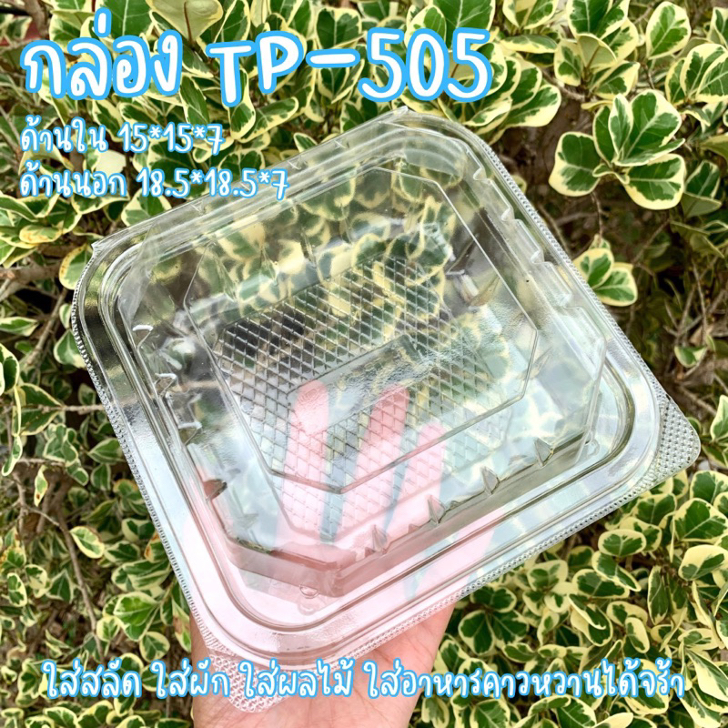🥗กล่องใส TP-505 ฝาล็อค กล่องใส่อาหารคาว หวาน ใส่สลัดผัก ใส่ผลไม้ กล่องเหลี่ยมใส บรรจุ 25ใบ 🥙