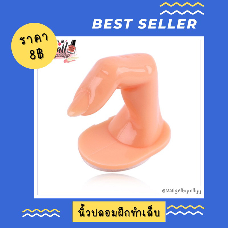 นิ้วปลอม ฝึกทำเล็บ ต่อเล็บ อุปกรณ์ทำเล็บ พร้อมส่ง 💥