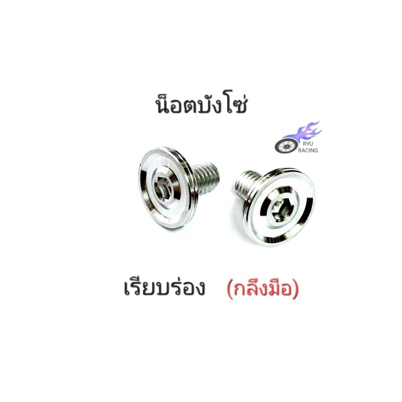 น็อตบังโซ่ เลส - เรียบร่อง (กลึงมือ) ใส่บังโซ่ รถ WAVE (1 ชุด / 2 ตัว)
