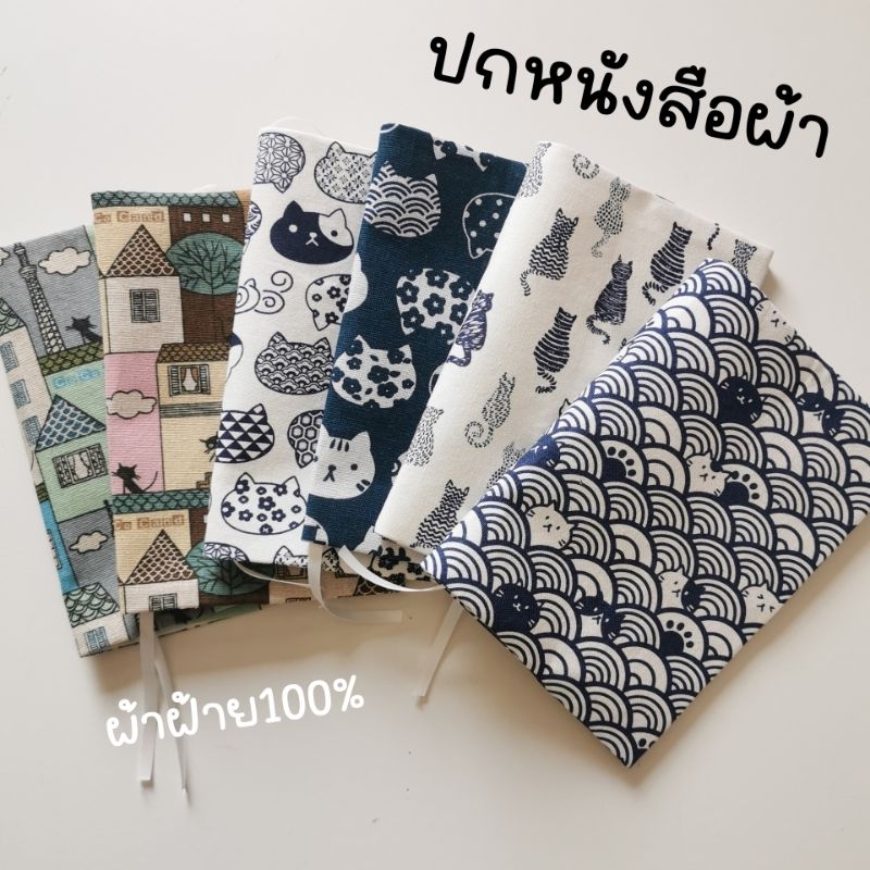 #ปกหนังสือ #ปกผ้า #ปกผ้าถนอมหนังสือ #A5 #B6