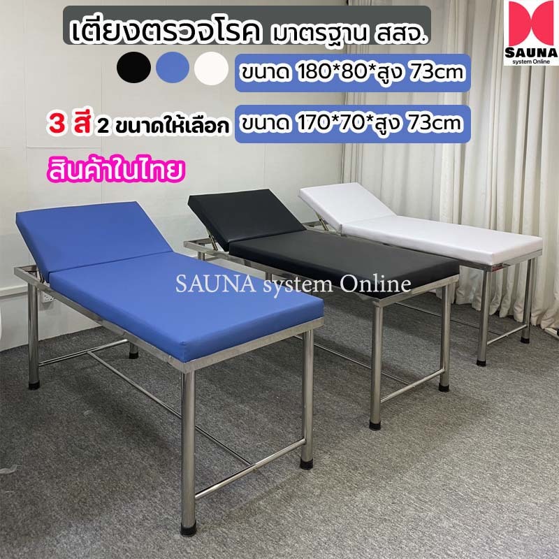 ถูกสุด!!! พร้อมส่ง เตียงตรวจโรคทั่วไป เเสตนเลส (มาตรฐาน สาธารณสุข-สสจ.) ขนาด 180*80*สูง 73 เซนติเมตร ภาพปกคือสินค้าจริง