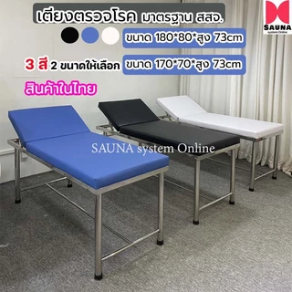 ถูกสุด!!! พร้อมส่ง เตียงตรวจโรคทั่วไป เเสตนเลส (มาตรฐาน สาธารณสุข-สสจ.) ขนาด 180*80*สูง 73 เซนติเมตร ภาพปกคือสินค้าจริง