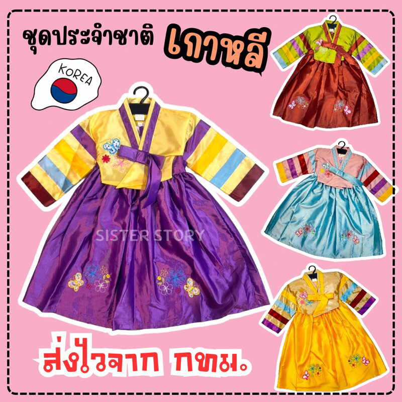 🔥พร้อมส่ง จาก กทม🔥#6562 ชุดประจำชาติเกาหลี ชุดเกาหลี ฮันบก คอสเพลย์ นานาชาติ