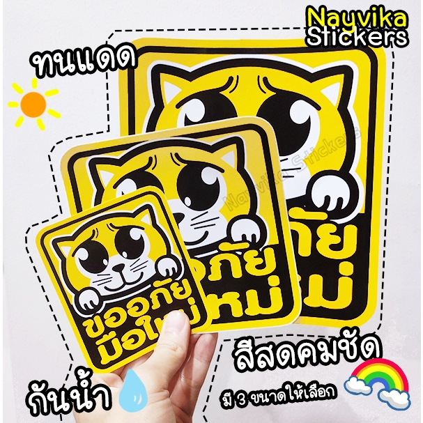 พร้อมส่ง สติ๊กเกอร์มือใหม่หัดขับ สติ๊กเกอร์ขออภัยมือใหม่ ติดรถ สติกเกอร์มือใหม่หัดขับ ลายแมว ป้ายมือใหม่ สติ๊กเกอร์ขออภั