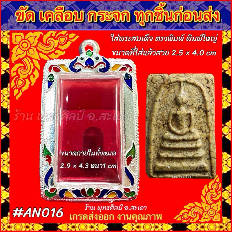 กรอบพระ ตลับเงิน เงินลงยาลายไทย ขัดเงา มีสลักบน พระสมเด็จ สมเด็จวัดระฆัง สมเด็จบางขุนพรหม สมเด็จเกศไชโย สมเด็จพิมพ์ใหญ่