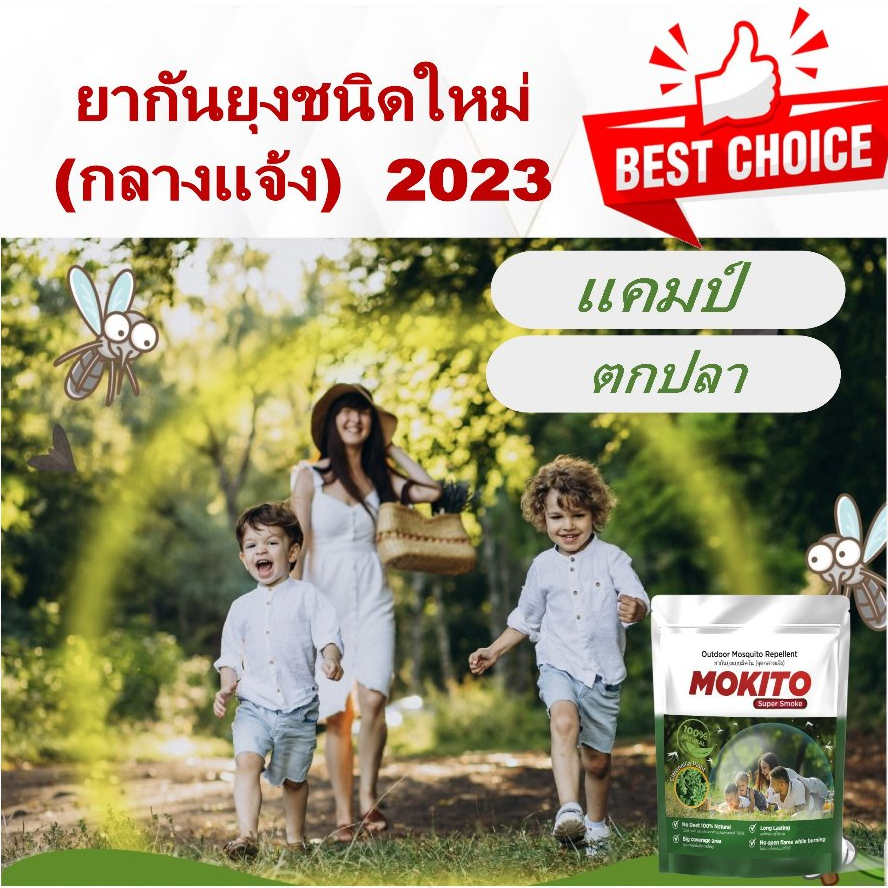 MOKITO/ยุง/ยากันยุง/กลางแจ้ง/แคมป์/ตกปลา/งานสังสรรค์/ไข้เลือดออก/สวนในบ้าน/mosquito/mosquito repellent/AEDES/Dengue