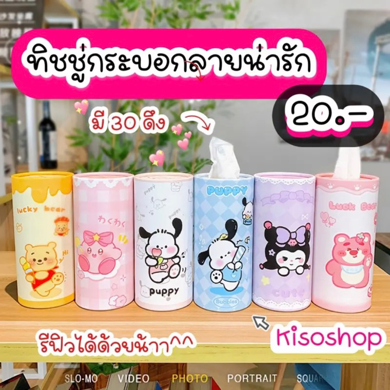 กระดาษทิชชู่กระบอก น่ารักมากๆ 30ดึง (ทิชชู่กระบอก)