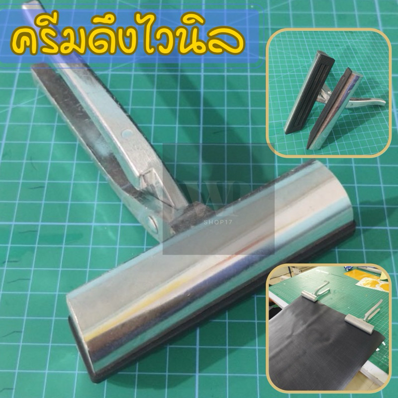 ครีมดึงไวนิล ดึงเข้ามุมดึงโครงไม้ดึงโครงเหล็ก มีอะไหล่ชุดยางเปลี่ยนเองได้(พร้อมส่ง)