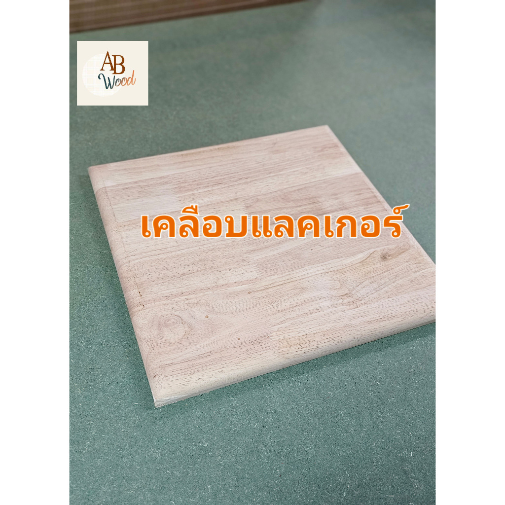 ยางพาราประสาน"เคลือบแลคเกอร์" TOA ท็อปโต๊ะ size XL ไม้หน้าโต๊ะ ไม้แผ่น หนา 20มิล ทำชั้นวางของ DIY