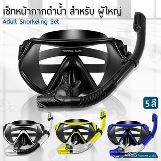 9Gedget - หน้ากากดำน้ำ แว่นตาว่ายน้ำ แว่นตาดำน้ำ อุปกรณ์ดำน้ำ พร้อมท่อหายใจ ป้องกันฝ้า ท่อหายใจ Adults Snorkel Set