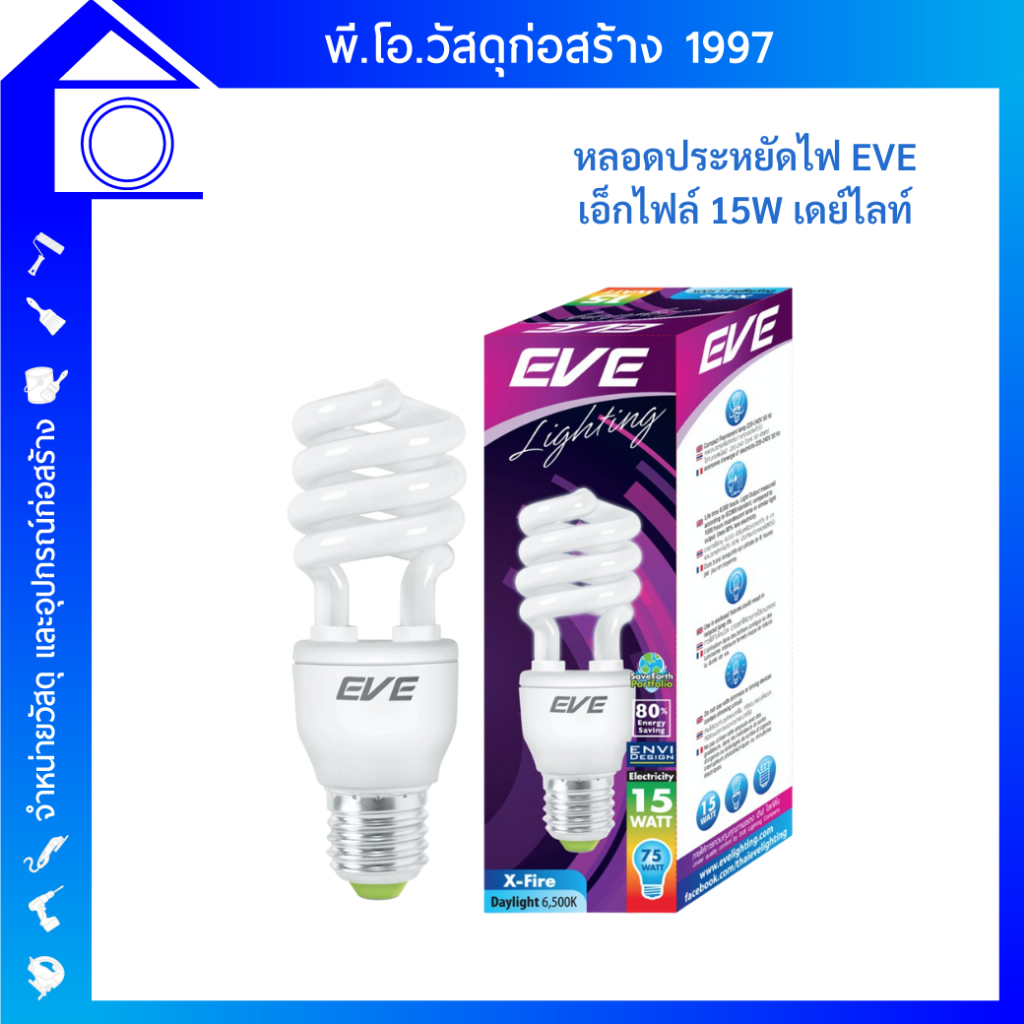 EVE Lighting หลอดประหยัดไฟ รุ่นเอ็กไฟล์ 15W เดย์ไลท์ Daylight