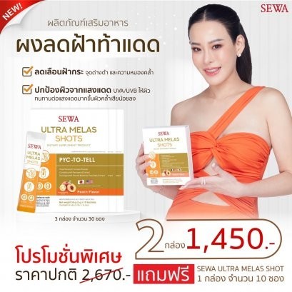 Sewa Ultra Melas Shot เซวาผง วิตตามินผิว Sewa Ultra Melas Shot (10 ซอง x 1 กล่อง)