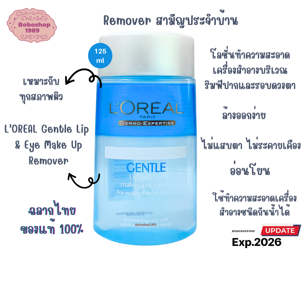 ลอรีอัล ปารีส เจนเทิล ลิป loreal paris gentle eyes & lips waterproof make-up remover
