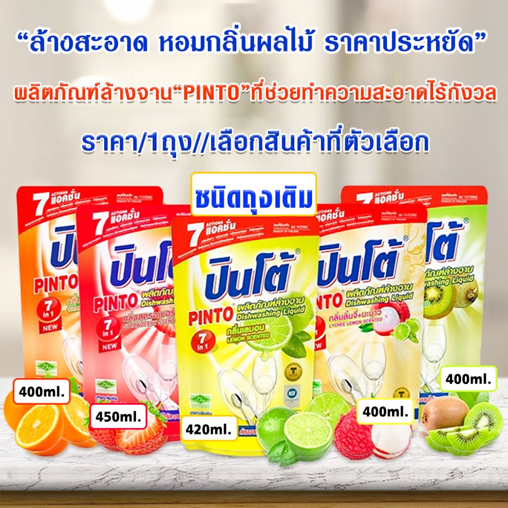 น้ำยาล้างจาน ปินโต้ น้ำยา ทำความสะอาด ผลิตภัณฑ์ ขจัดคราบมัน อาหารกลิ่นคาว ไร้สารตกค้าง Pinto ล้างจาน ถุงเติม ในครัวเรือน