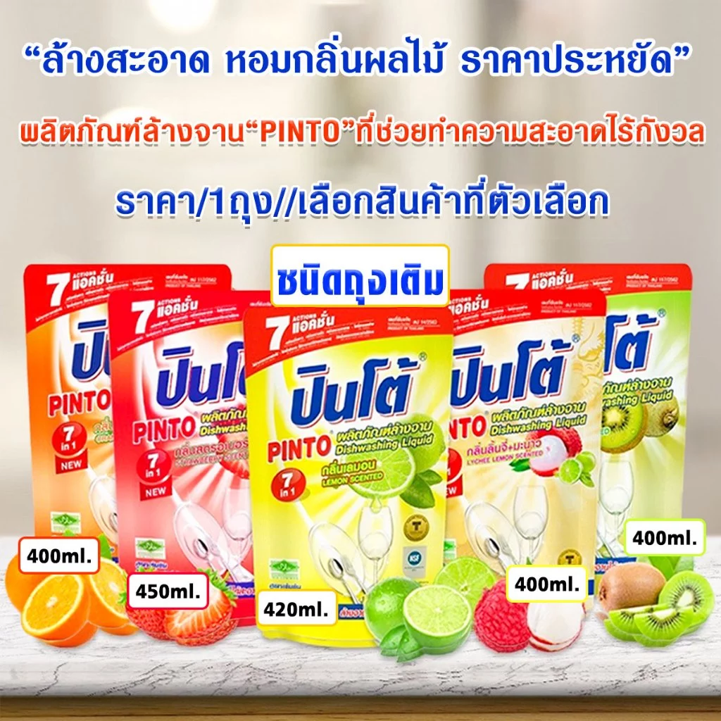 น้ำยาล้างจาน ปินโต้ น้ำยา ทำความสะอาด ผลิตภัณฑ์ ขจัดคราบมัน อาหารกลิ่นคาว ไร้สารตกค้าง Pinto ล้างจาน ถุงเติม ในครัวเรือน