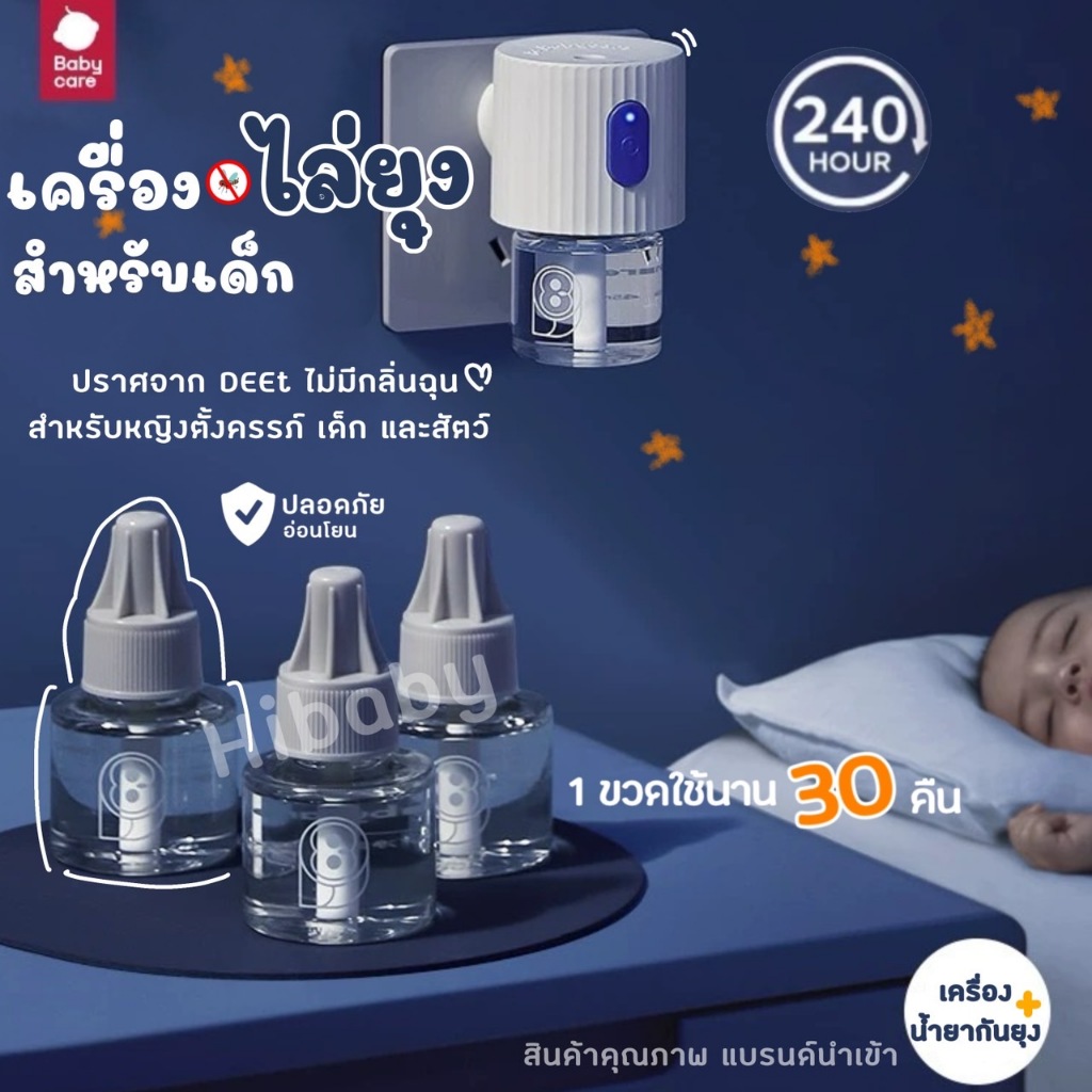 BABYCARE เครื่องไล่ยุงไฟฟ้า ชุดน้ำยากันยุง 3 ขวดพร้อมเครื่อง ปกป้อง 240h/ขวด ไล่ยุงปลั๊กเสียบ ยากันยุงเด็ก ที่ไล่ยุง