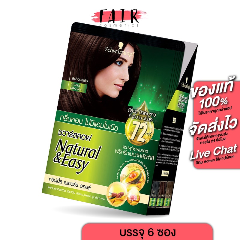 [สีน้ำตาลเข้ม] แชมพูเปลี่ยนสีผม Schwarzkopf Natural & Easy Hair Color Shampoo [1 กล่อง]