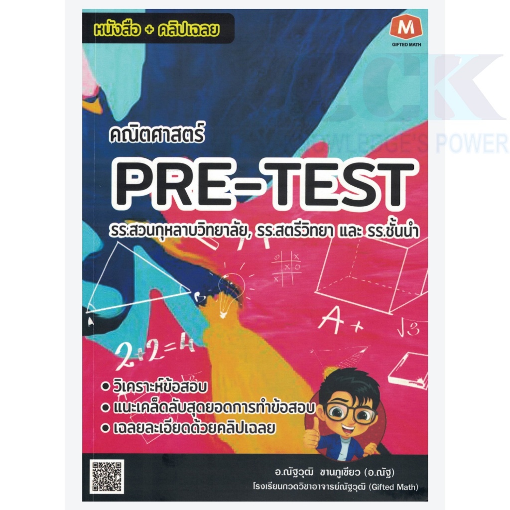 หนังสือ+คลิปเฉลย คณิตศาสตร์ PRE-TEST รร.สวนกุหลาบวิทยาลัย, รร.สตรีวิทยา และรร.ชั้นนำ อ.ณัฐวุฒิ ขานภูเขียว