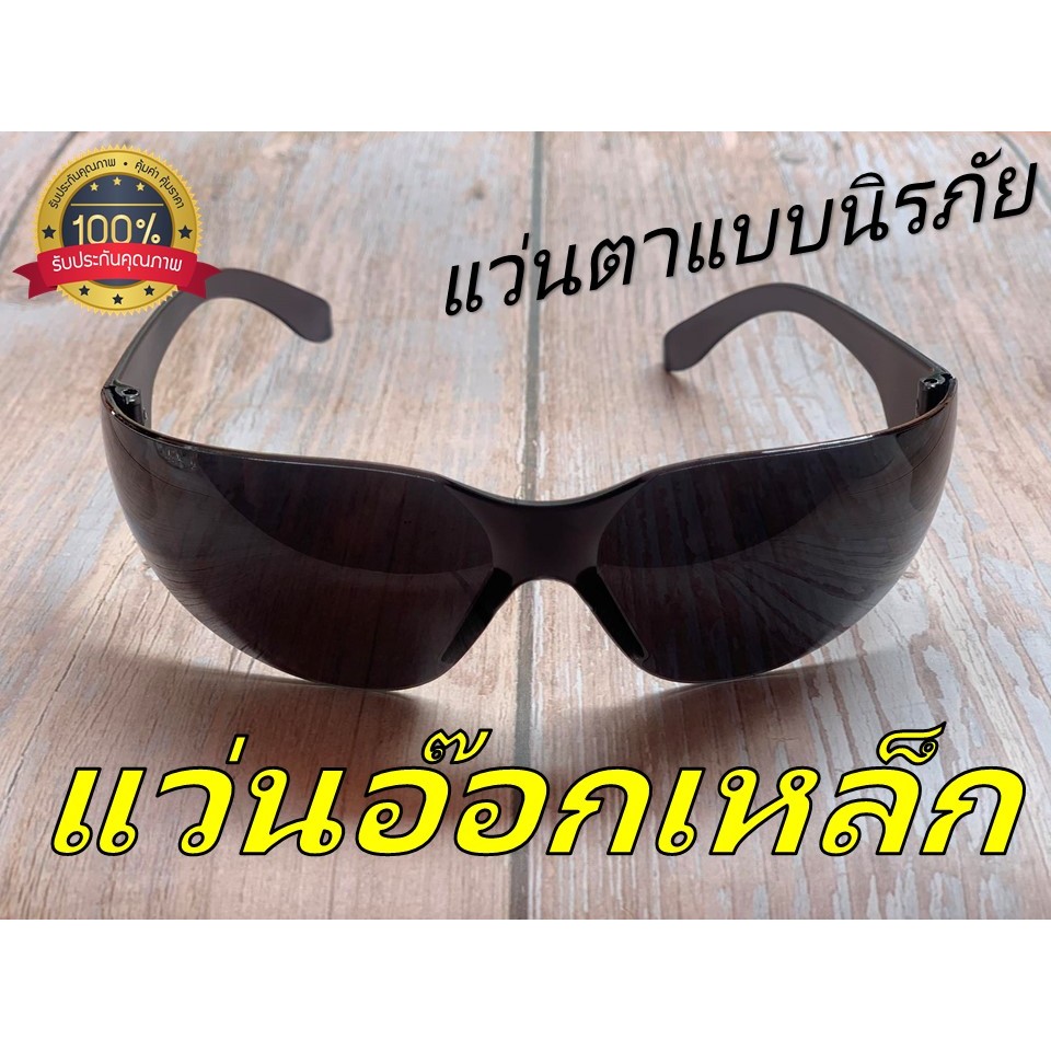 RAINBOW แว่นเชื่อมเหล็ก รุ่นดำกลางและดำมาก รุ่นแว่นตาแบบนิรภัย ป้องกันแสงและไม่มืดจนทำงานไม่ได้”ราคาประหยัด” ราคา ถูกที่สุด ดีลบีเคเค แกลเลอรีภาพที่ 2
