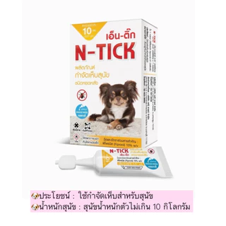 AL-2003 AG-SCIENCE(N - tick)แอคซายน์(เอ็นติ๊ก) ผลิตภัณฑ์กำจัดเห็บ 1 กล่อง = 1 หลอด😜🐶