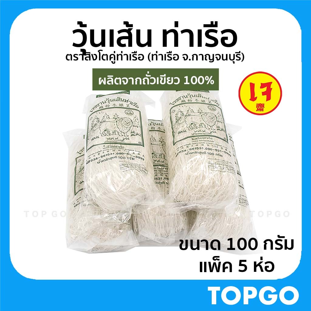 วุ้นเส้น วุ้นเส้นท่าเรือ ตราสิงห์โต เจ้าเก่า เจ้าดัง ผลิตจากถั่วเขียวแท้ 100% ขนาด 50 กรัม แพ็ค 10 ห่อ