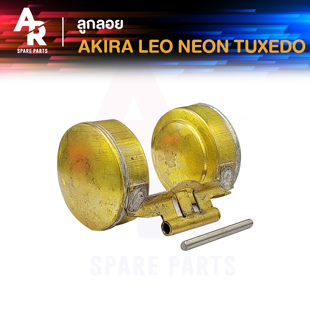 ลูกลอยคาร์บูเรเตอร์ SUZUKI - AKIRA LEO NEON TUXEDO อากีร่า ลีโอ นีออน ทักซิโด้ ลูกลอยคาร์บู ลูกลอยคาบู ลูกลอย 1 ชิ้น