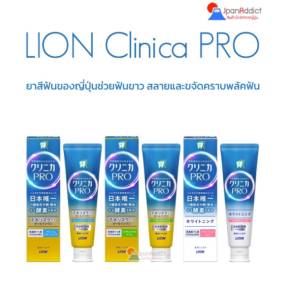 LION CLINICA PRO All in one Toothpaste 95g ยาสีฟันชนิดเดียวในญี่ปุ่นที่มีเอนไซม์ ช่วยสลายและกำจัดคราบพลัค