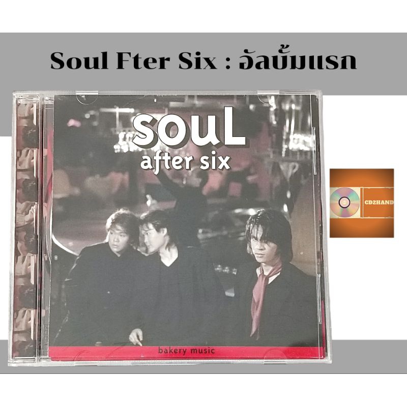 แผ่นซีดีเพลง แผ่นcd อัลบั้มเต็ม วง Soul After six อัลบั้มแรก (ปั้มแรก หายาก) ค่าย Bakery music