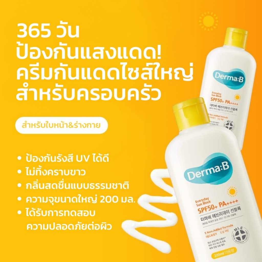 [Mar โค้ด MARKOR3 ลด 30B Min 300B วันที่ 1-31 มี.ค.] Derma:B Everyday Sun Block SPF50+ PA++++ 200ml 